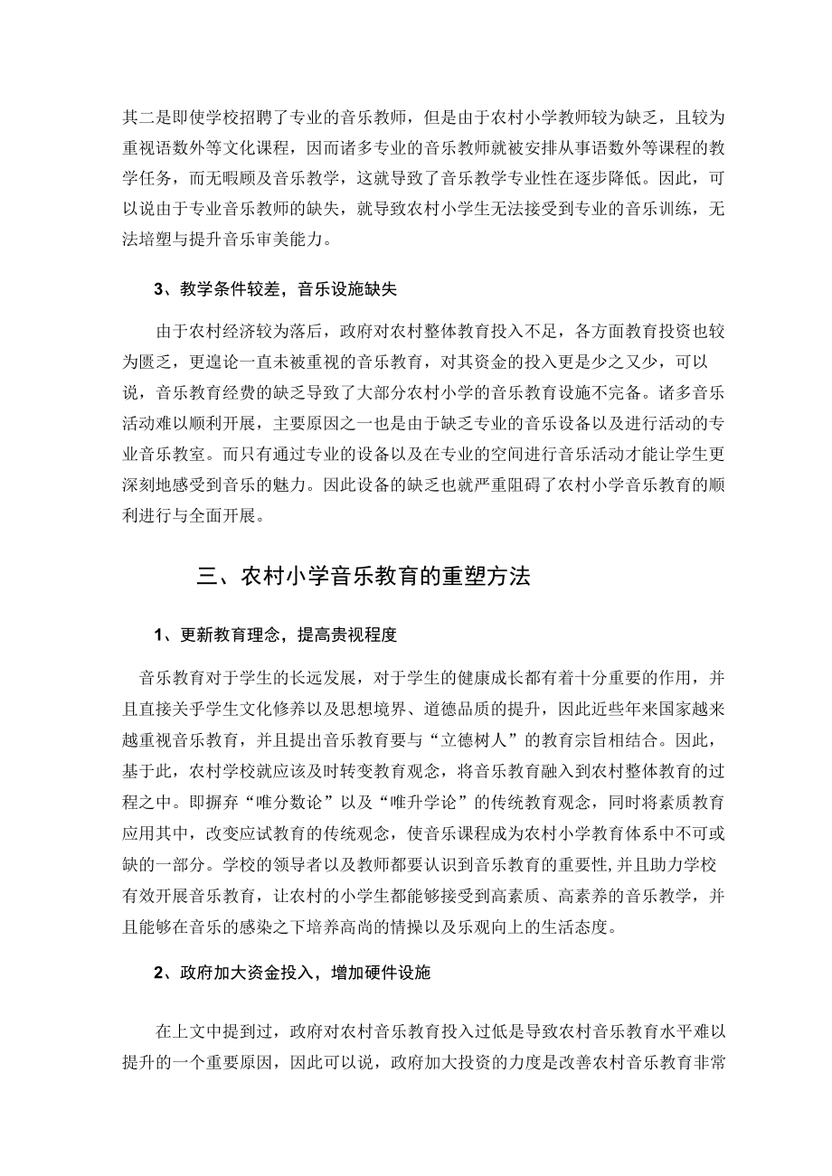 农村小学音乐教育的缺失与重塑 论文.docx_第3页