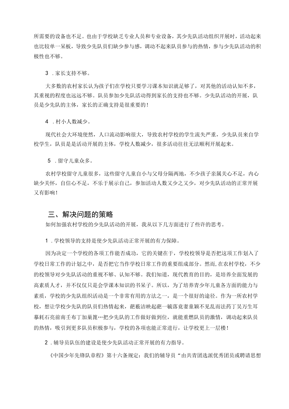 浅谈农村小学少先队活动建设的实践与思考 论文.docx_第2页