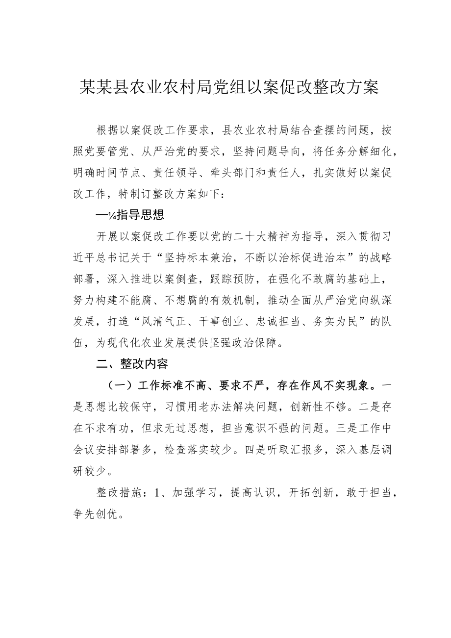 某某县农业农村局党组以案促改整改方案.docx_第1页