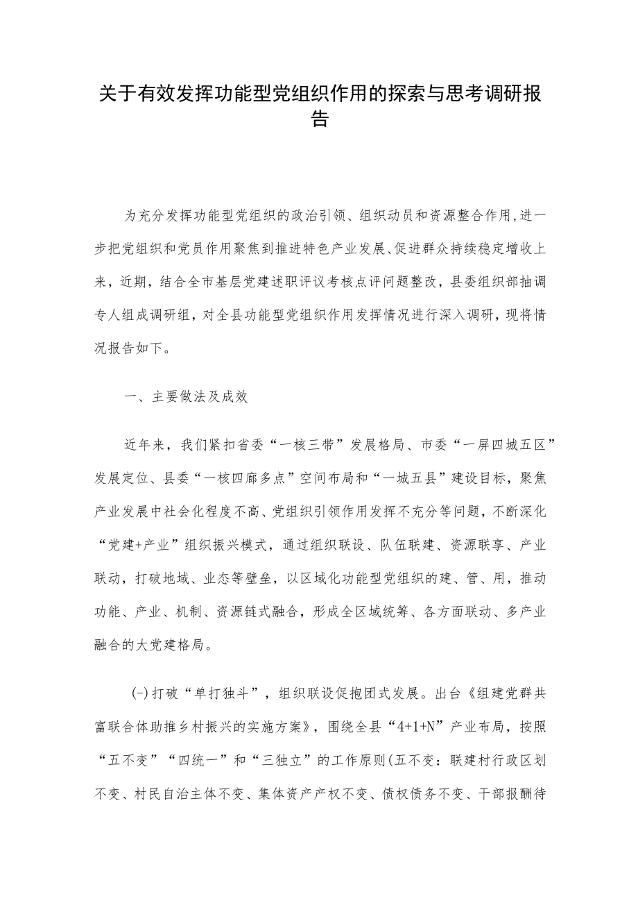 关于有效发挥功能型党组织作用的探索与思考调研报告.docx_第1页