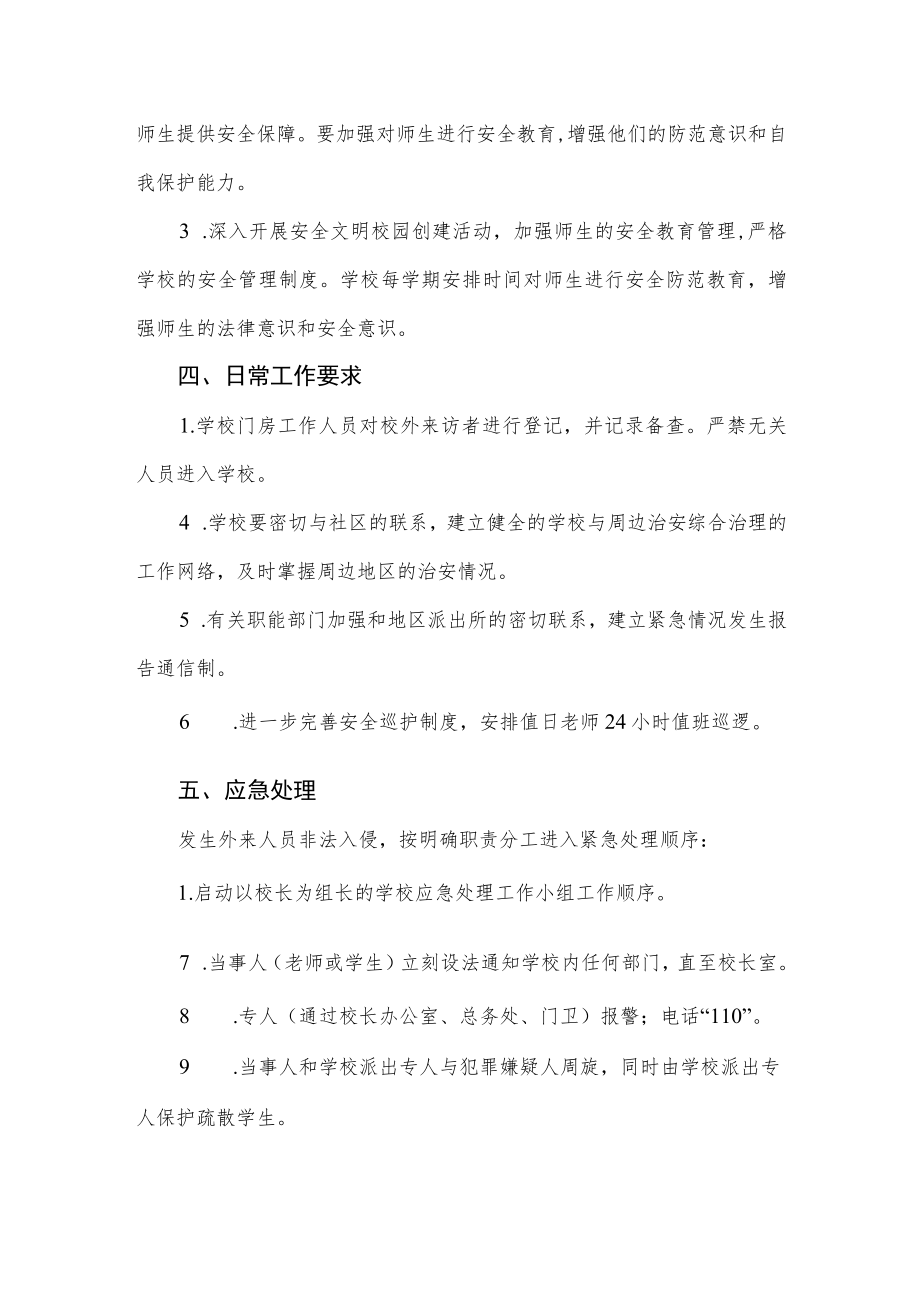 学校防止外来人员不法分子入侵校园应急预案.docx_第2页