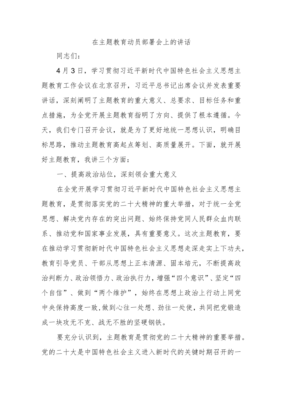 在主题教育动员部署会上的讲话.docx_第1页