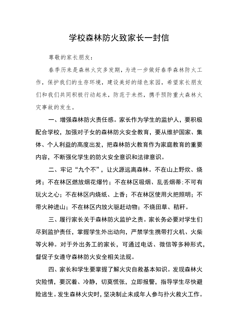 学校森林防火致家长一封信.docx_第1页