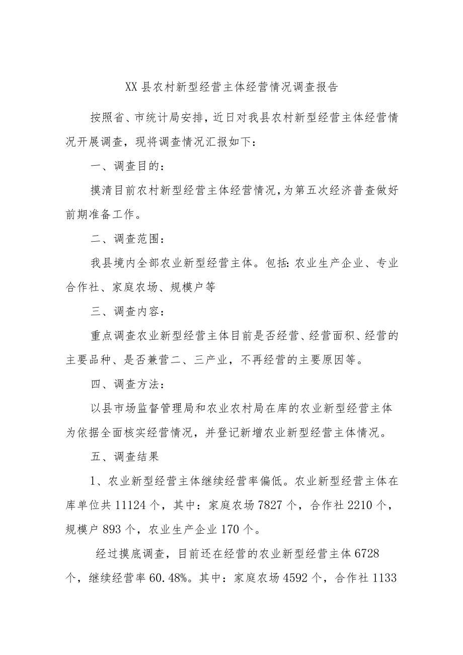 XX县农村新型经营主体经营情况调查报告.docx_第1页