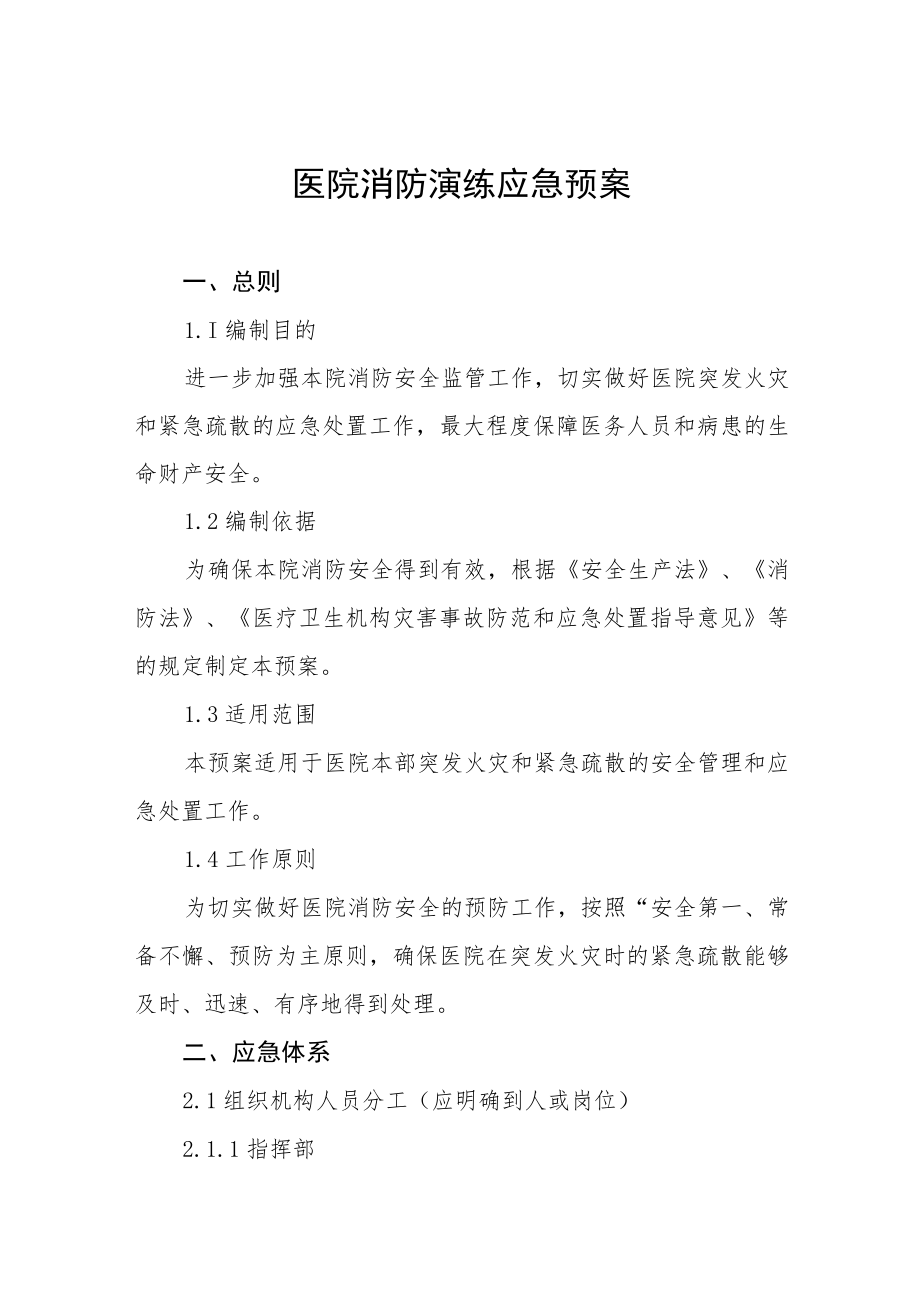 医院灭火疏散应急演练方案七篇.docx_第1页