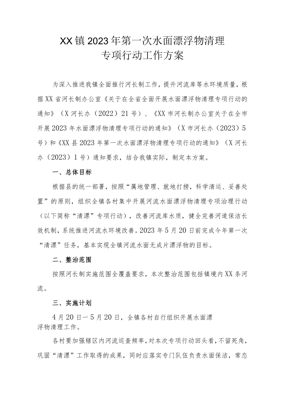 XX镇2023年第一次水面漂浮物清理专项行动工作方案.docx_第1页