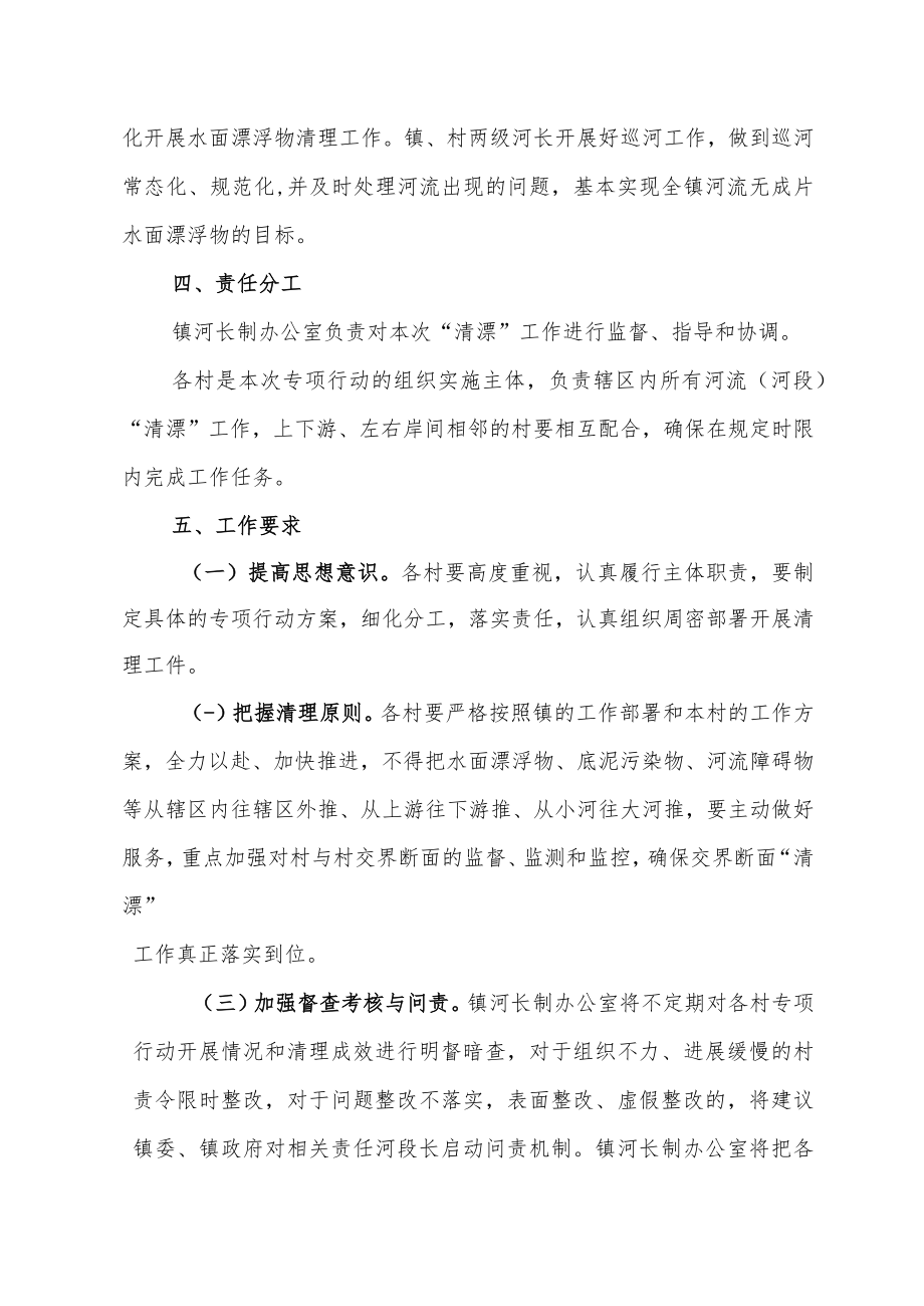 XX镇2023年第一次水面漂浮物清理专项行动工作方案.docx_第2页