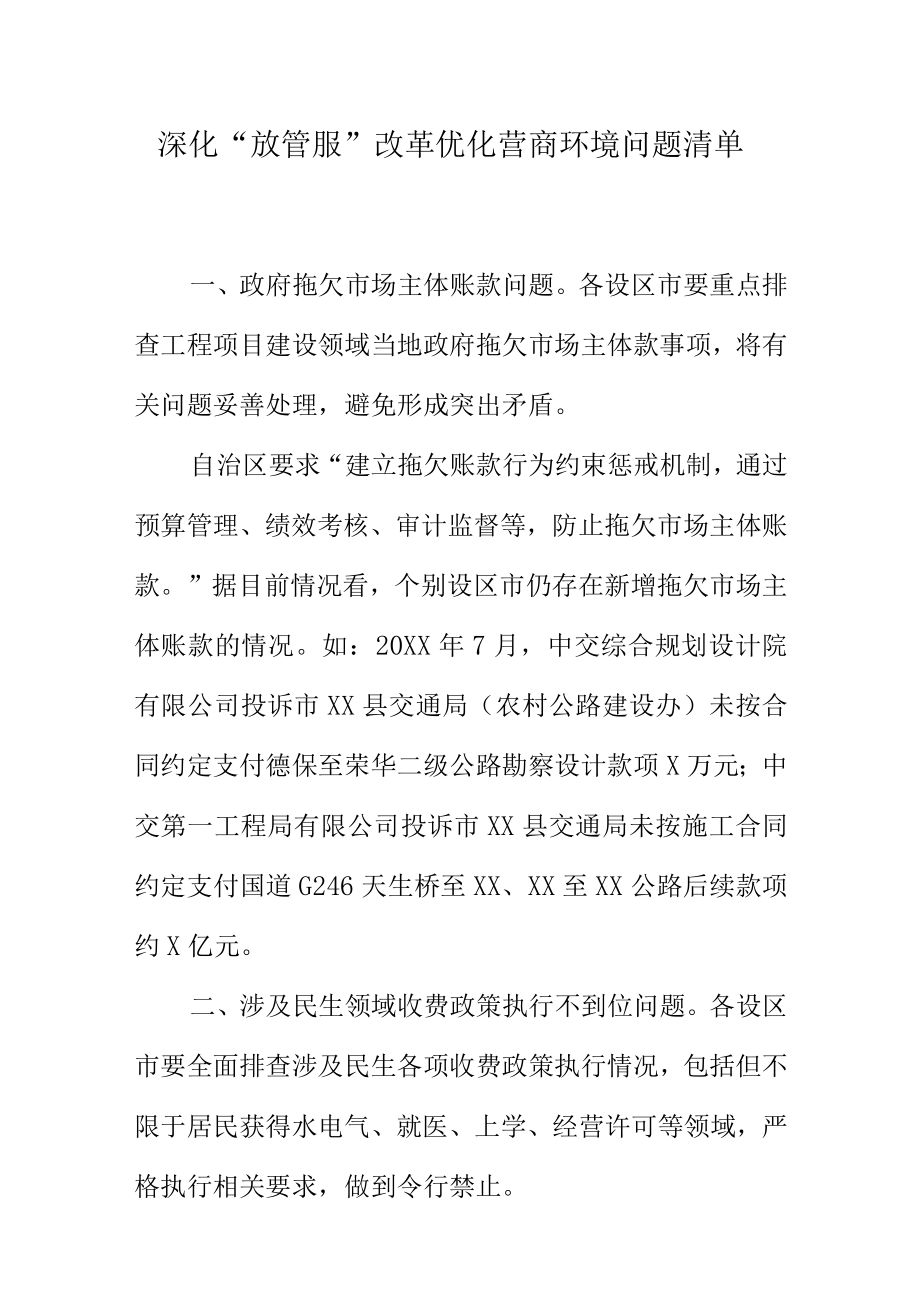 深化放管服改革优化营商环境问题清单.docx_第1页