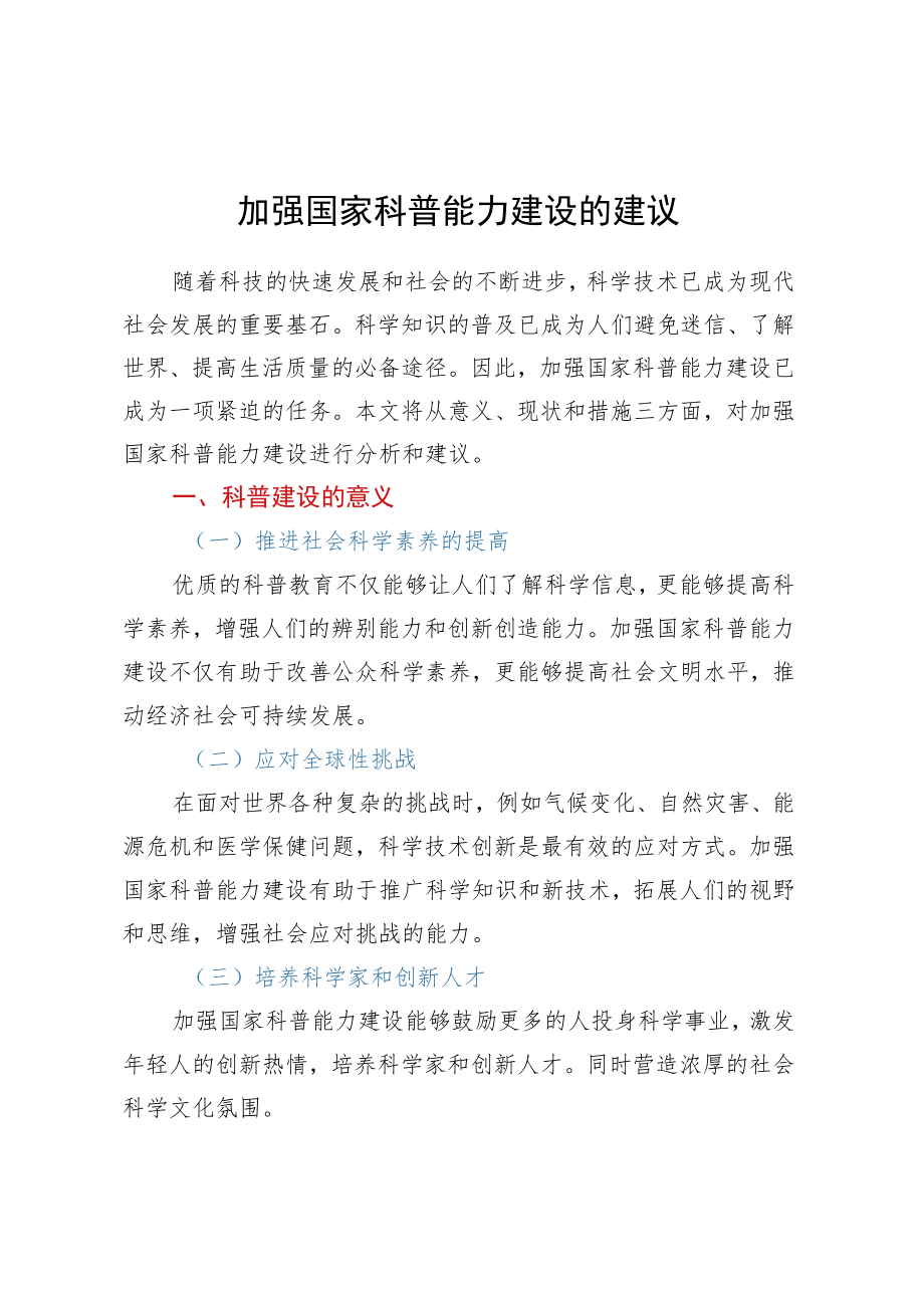 加强国家科普能力建设的建议.docx_第1页