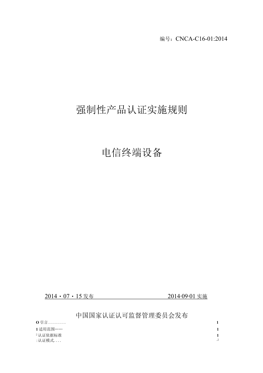 CNCA-C16-01：2014 强制性产品认证实施规则 电信终端设备.docx_第1页