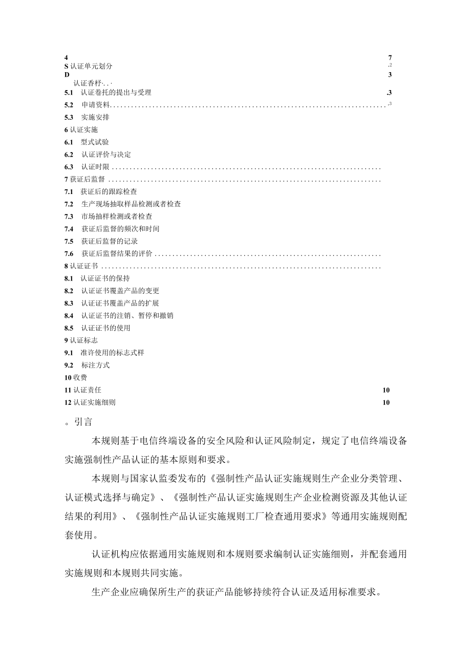 CNCA-C16-01：2014 强制性产品认证实施规则 电信终端设备.docx_第2页