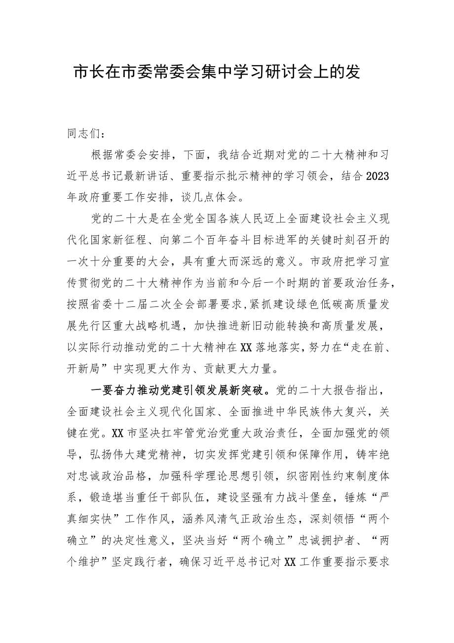 市长在市委常委会集中学习研讨会上的发言.docx_第1页