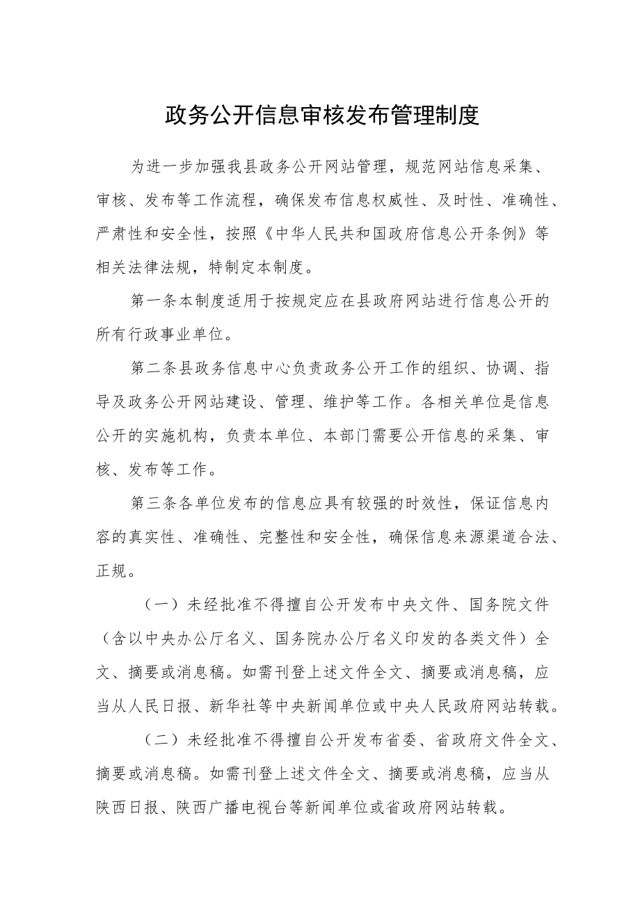 政务公开信息审核发布管理制度.docx_第1页