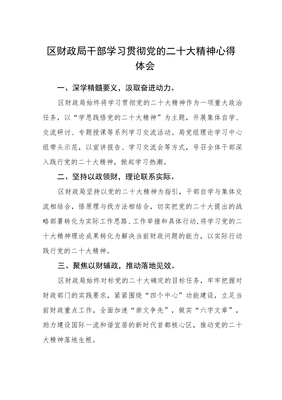 区财政局干部学习贯彻党的二十大精神心得体会.docx_第1页