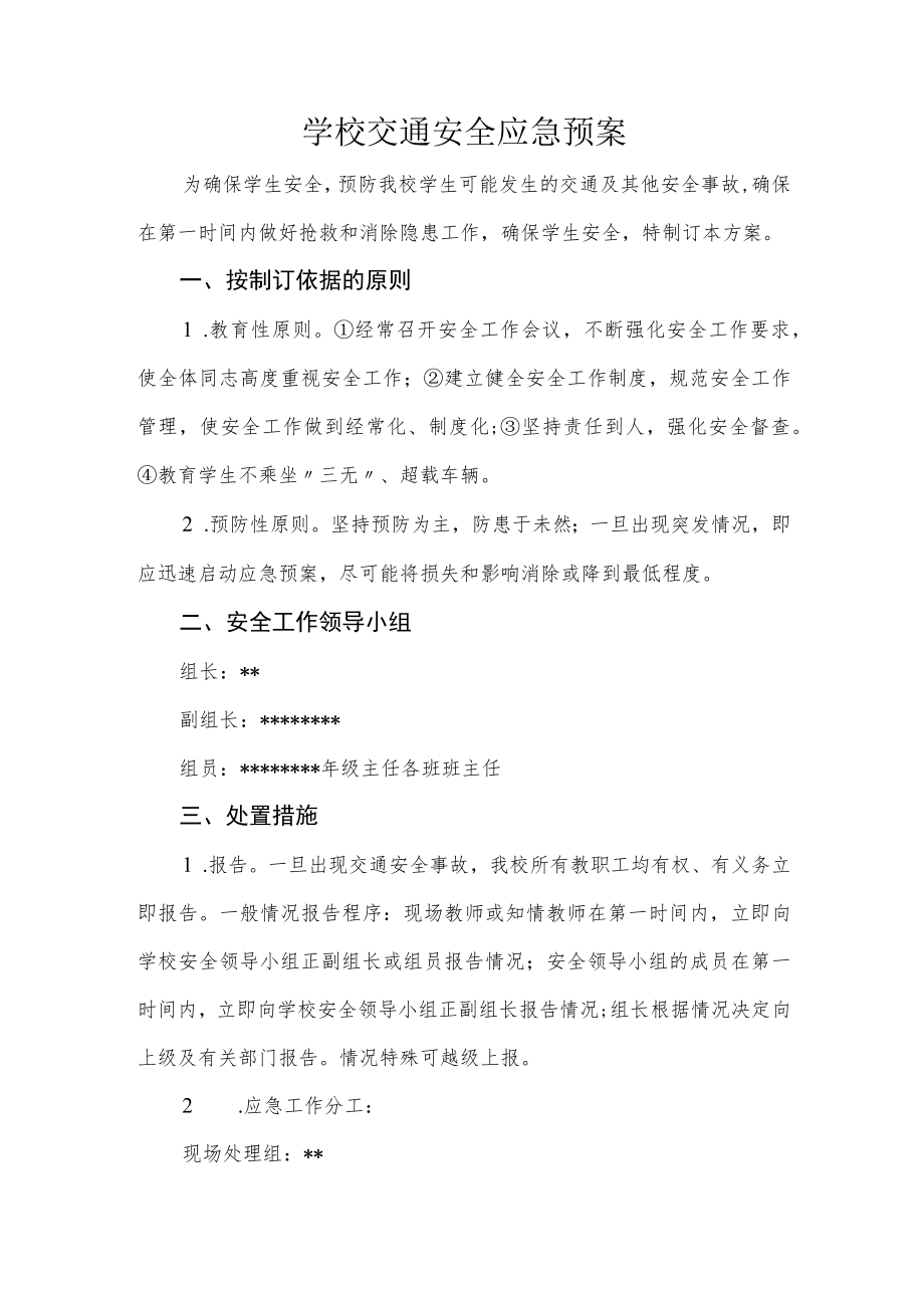 学校交通安全应急预案.docx_第1页