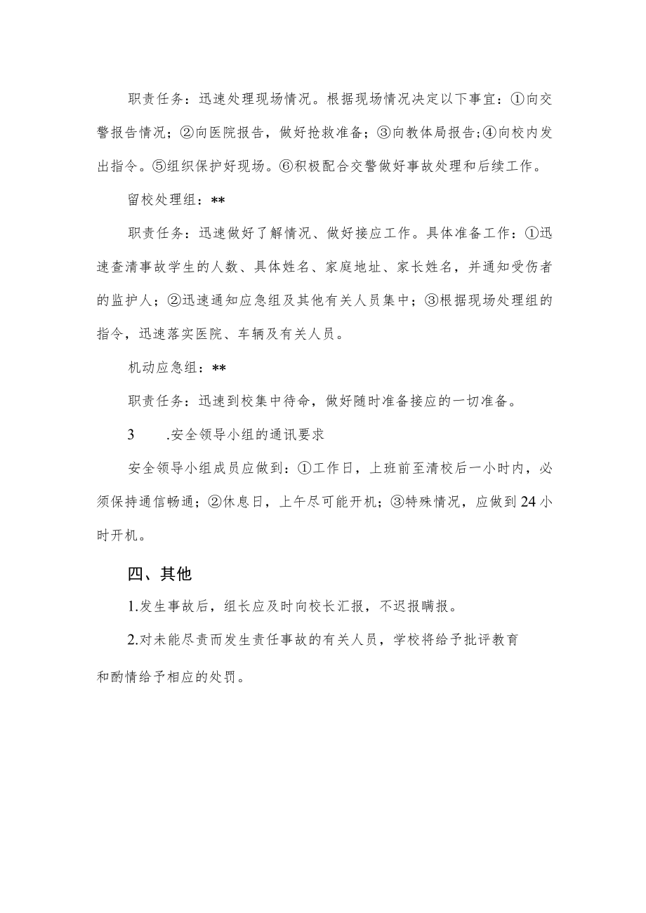 学校交通安全应急预案.docx_第2页