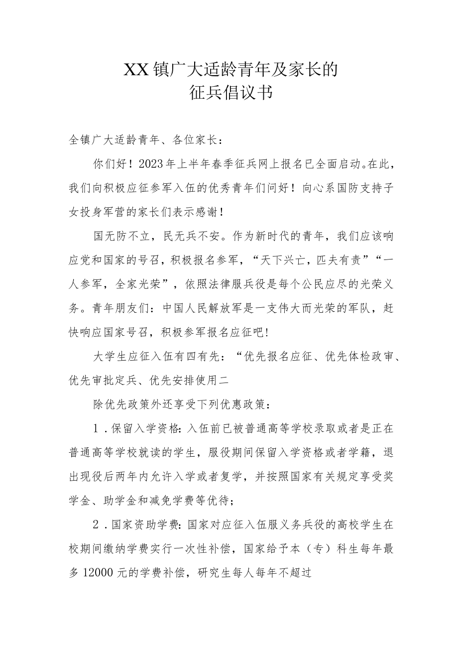 XX镇广大适龄青年及家长的征兵倡议书.docx_第1页