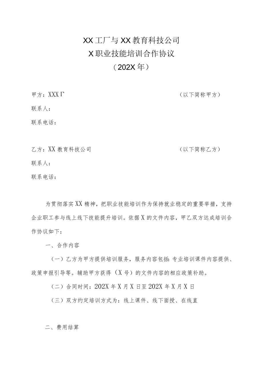 XX工厂与XX教育科技公司X职业技能培训合作协议（202X年）.docx_第1页