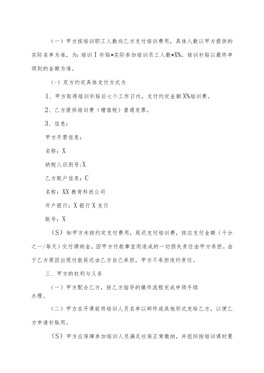 XX工厂与XX教育科技公司X职业技能培训合作协议（202X年）.docx_第2页