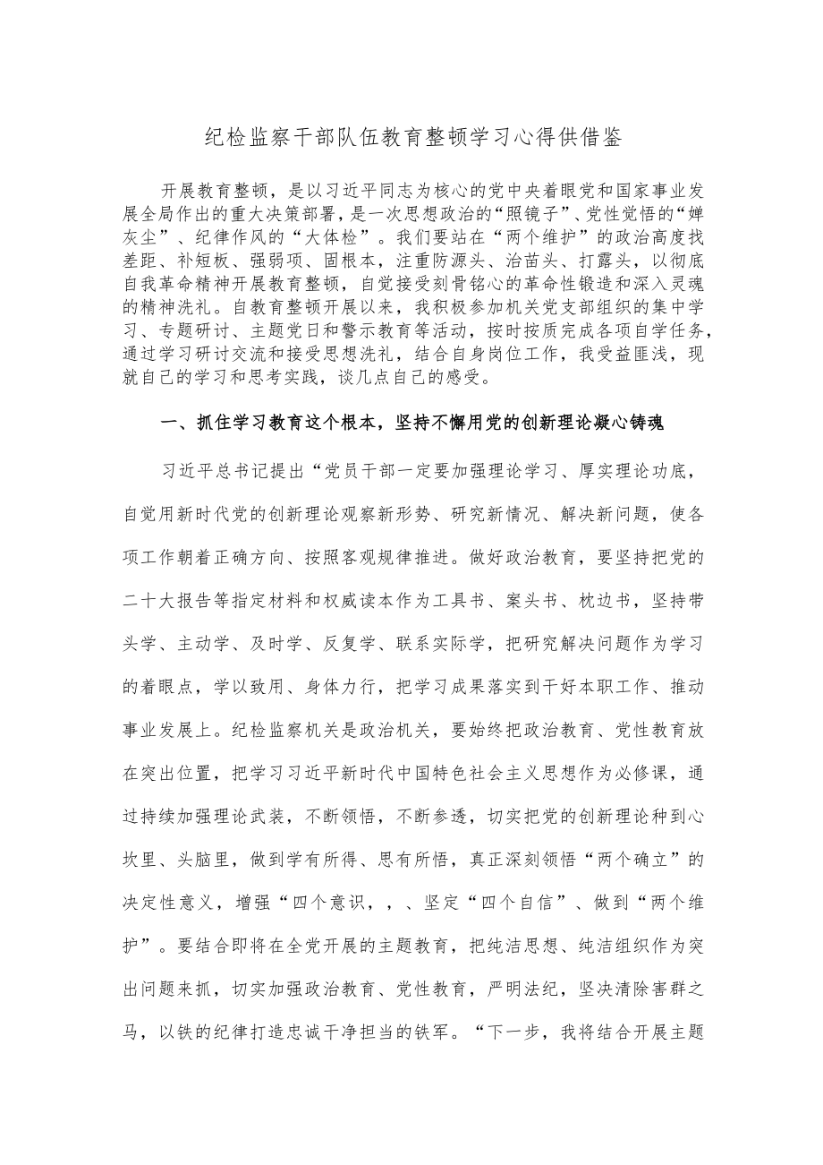 纪检监察干部队伍教育整顿学习心得供借鉴.docx_第1页