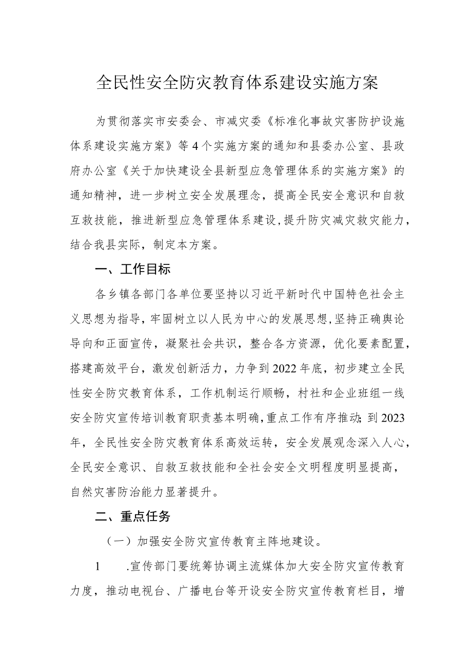 全民性安全防灾教育体系建设实施方案.docx_第1页