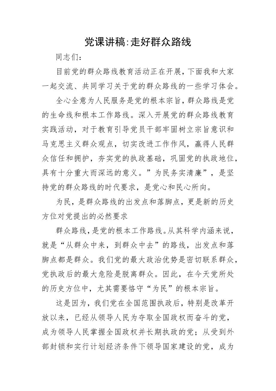 党课讲稿：走好群众路线.docx_第1页