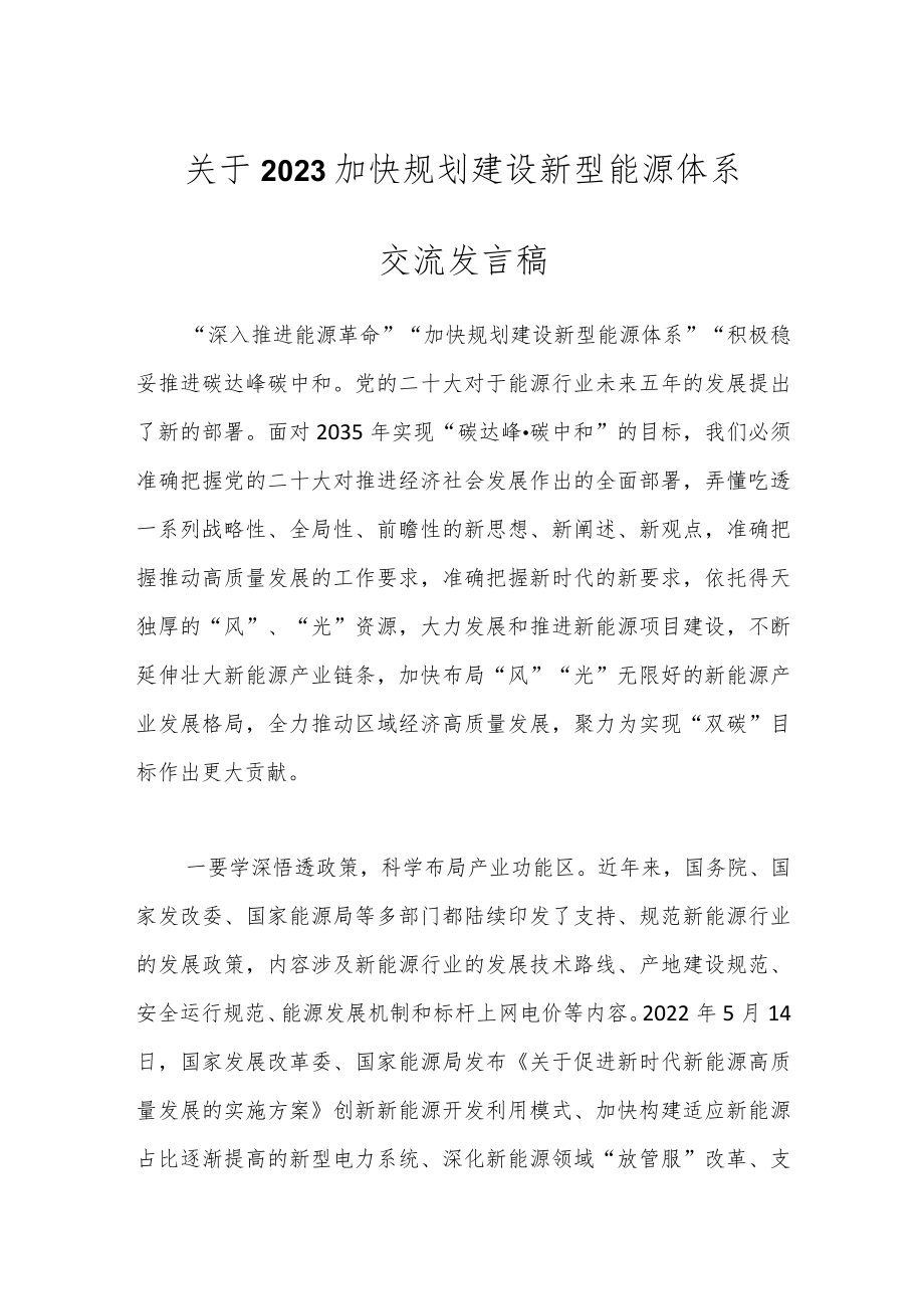 关于2023加快规划建设新型能源体系交流发言稿.docx_第1页