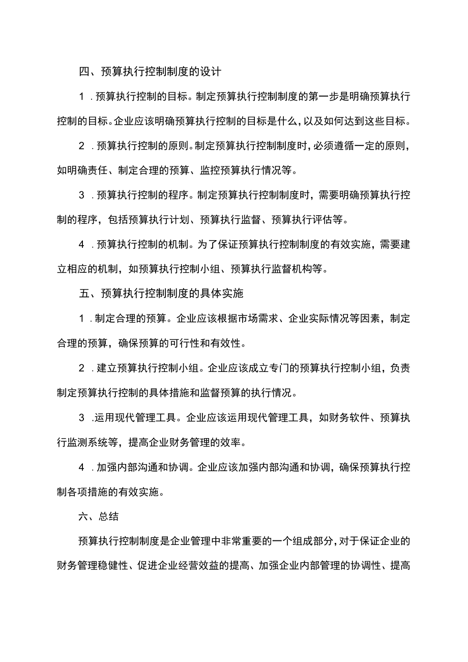 企业预算执行控制制度.docx_第2页