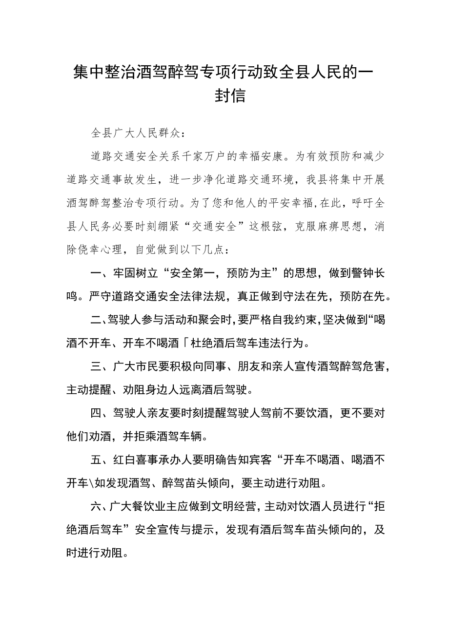 集中整治酒驾醉驾专项行动致全县人民的一封信.docx_第1页