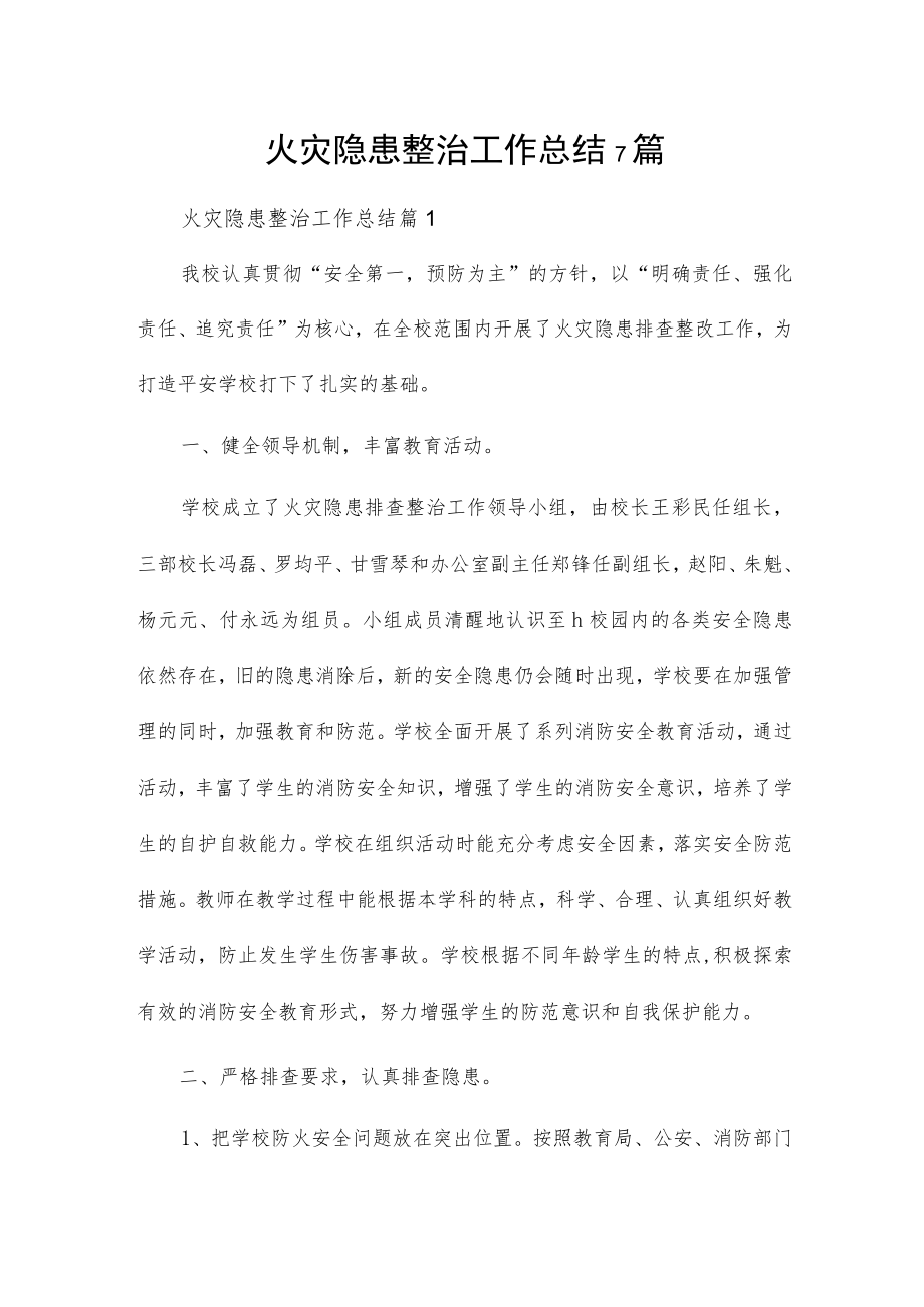 火灾隐患整治工作总结7篇.docx_第1页