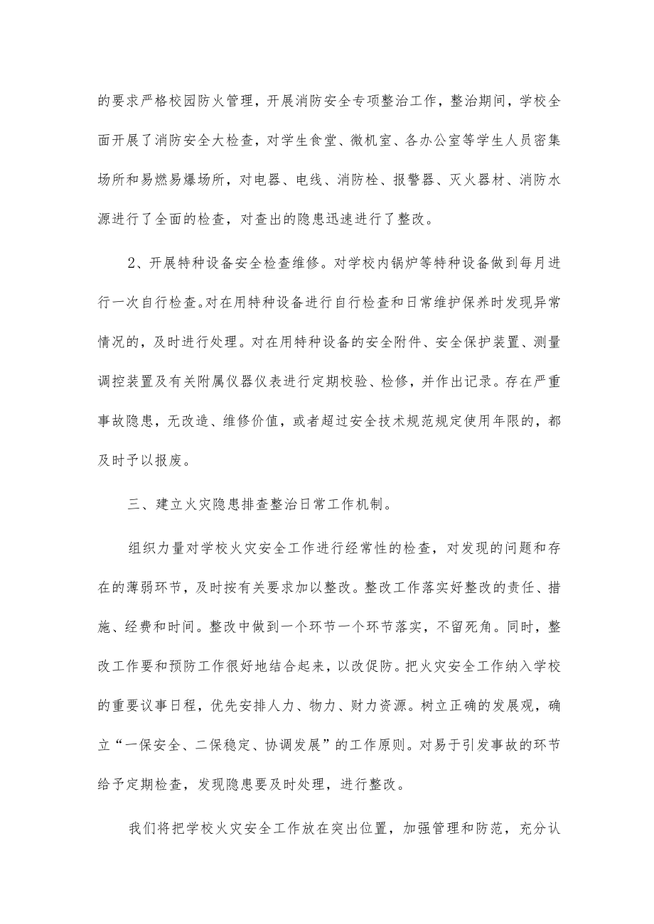 火灾隐患整治工作总结7篇.docx_第2页