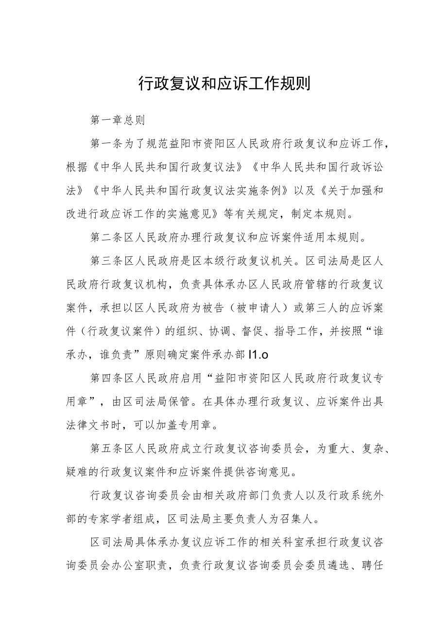 行政复议和应诉工作规则.docx_第1页