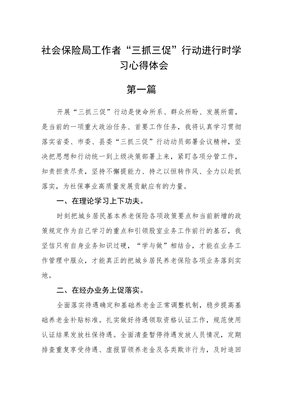 社会保险局工作者“三抓三促”行动进行时学习心得体会六篇.docx_第1页