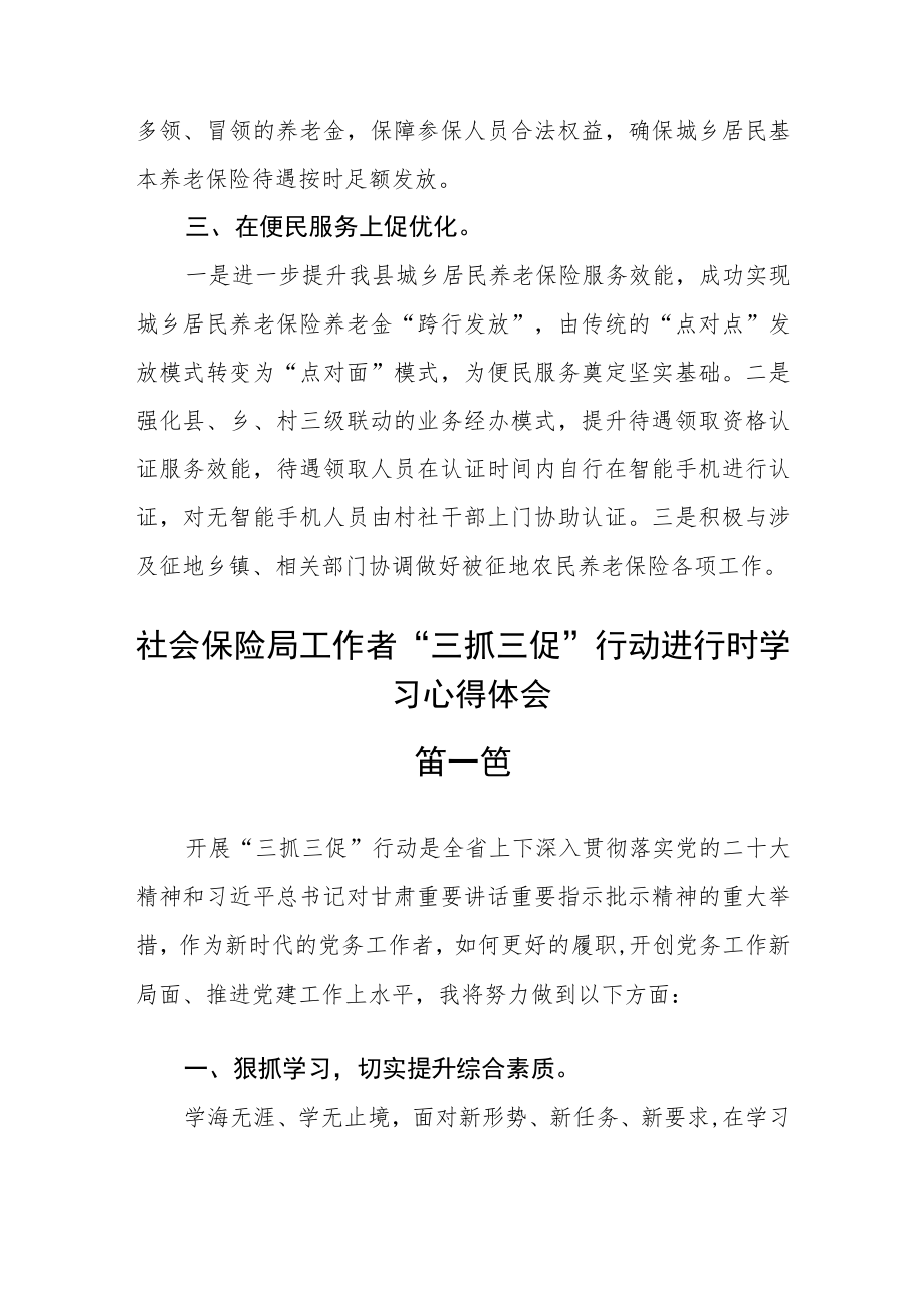 社会保险局工作者“三抓三促”行动进行时学习心得体会六篇.docx_第2页