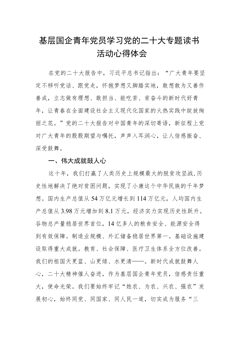 基层国企青年党员学习党的二十大专题读书活动心得体会.docx_第1页