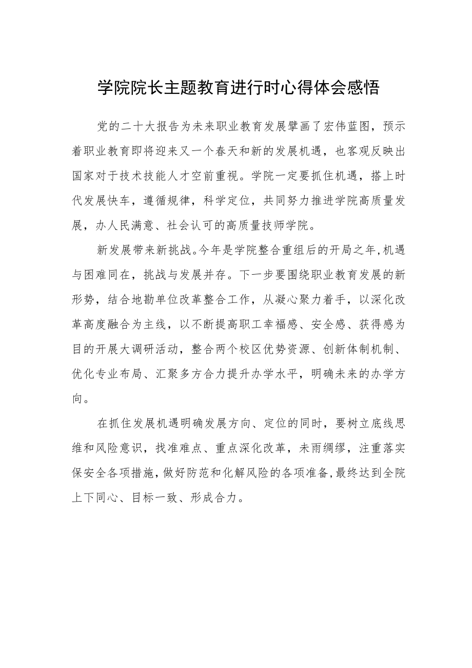 学院院长主题教育进行时心得体会感悟.docx_第1页