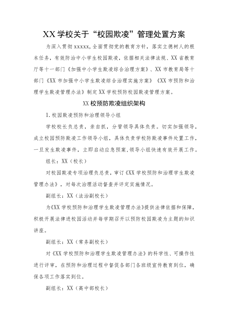 XX学校关于“校园欺凌”管理处置方案.docx_第1页