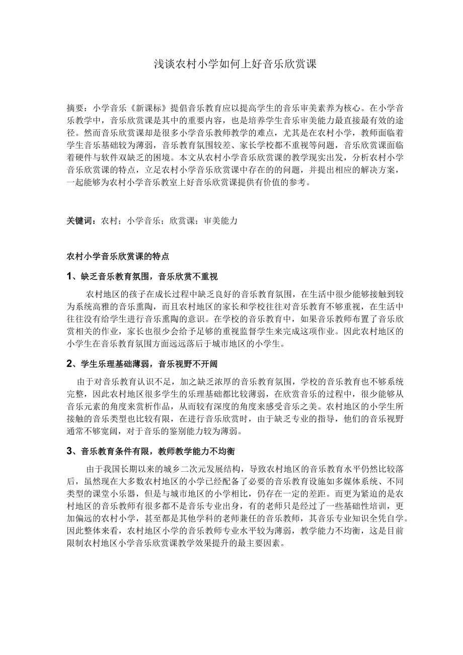 浅谈农村小学如何上好音乐欣赏课 论文.docx_第1页