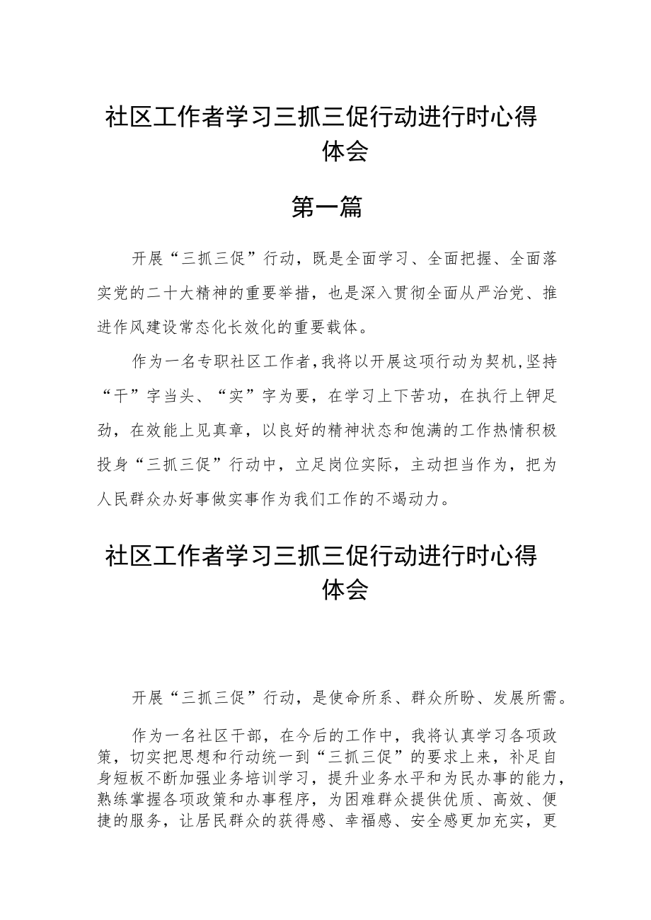 社区工作者学习三抓三促行动进行时心得体会五篇.docx_第1页