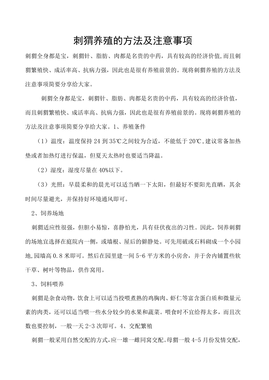 刺猬养殖的方法及注意事项.docx_第1页