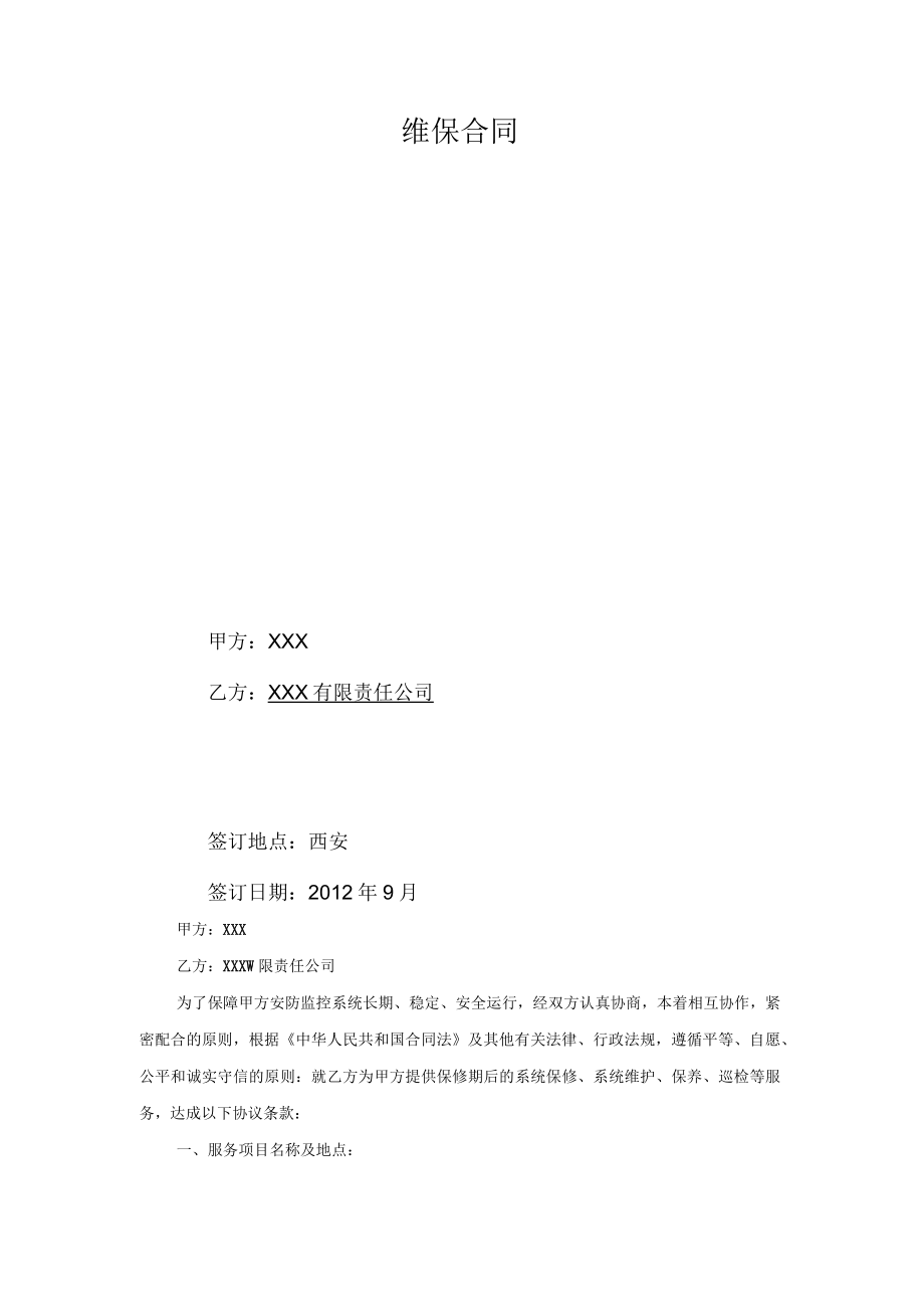 安防监控弱电维保合同.docx_第2页