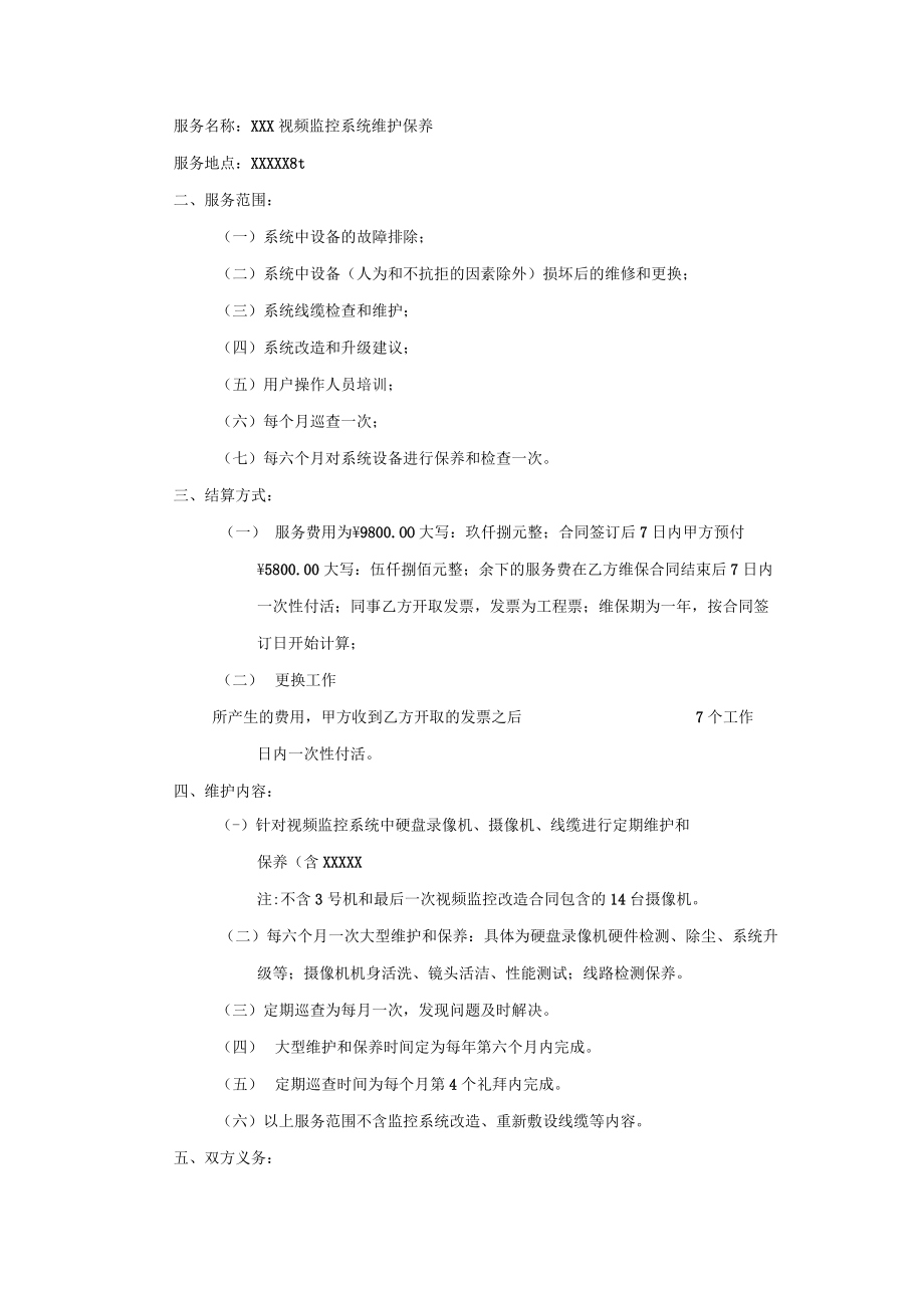 安防监控弱电维保合同.docx_第3页