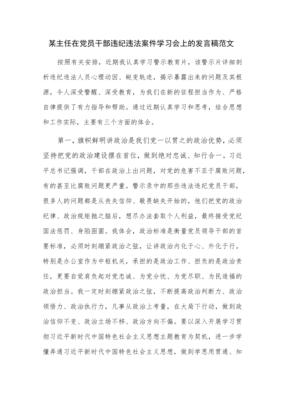 某主任在党员干部违纪违法案件学习会上的发言稿范文.docx_第1页