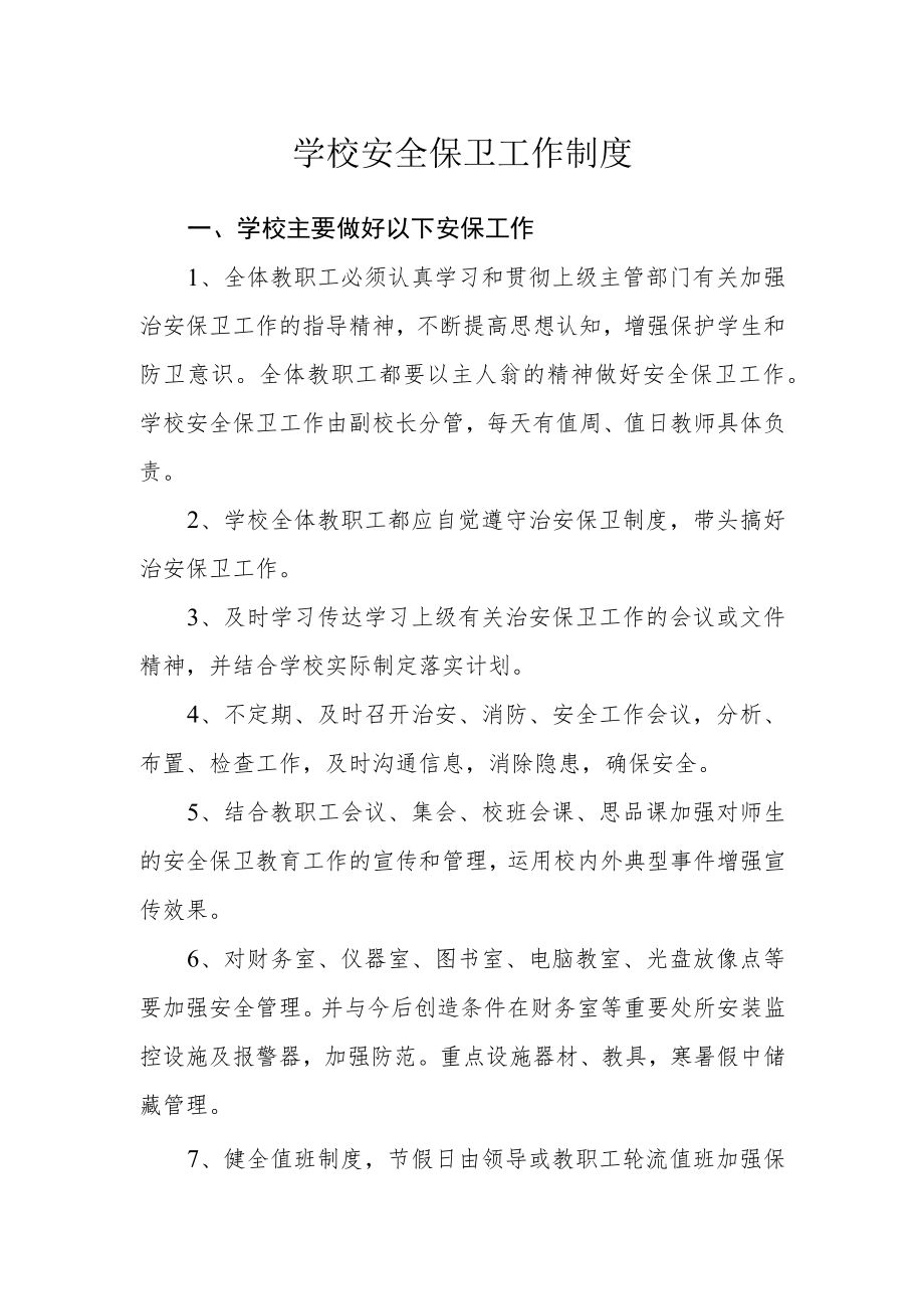 学校安全保卫工作制度.docx_第1页