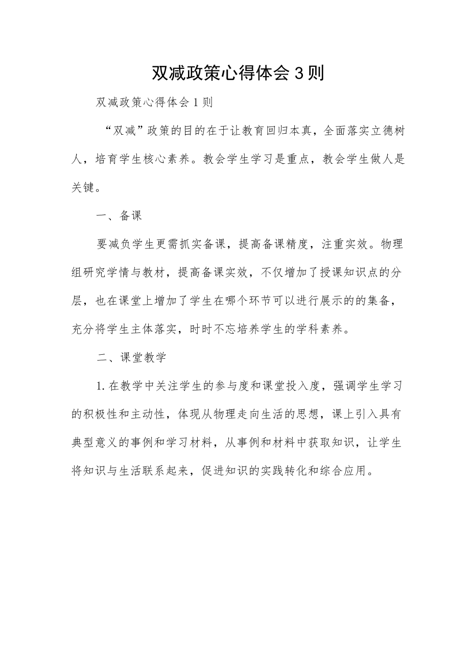 双减政策心得体会3则.docx_第1页