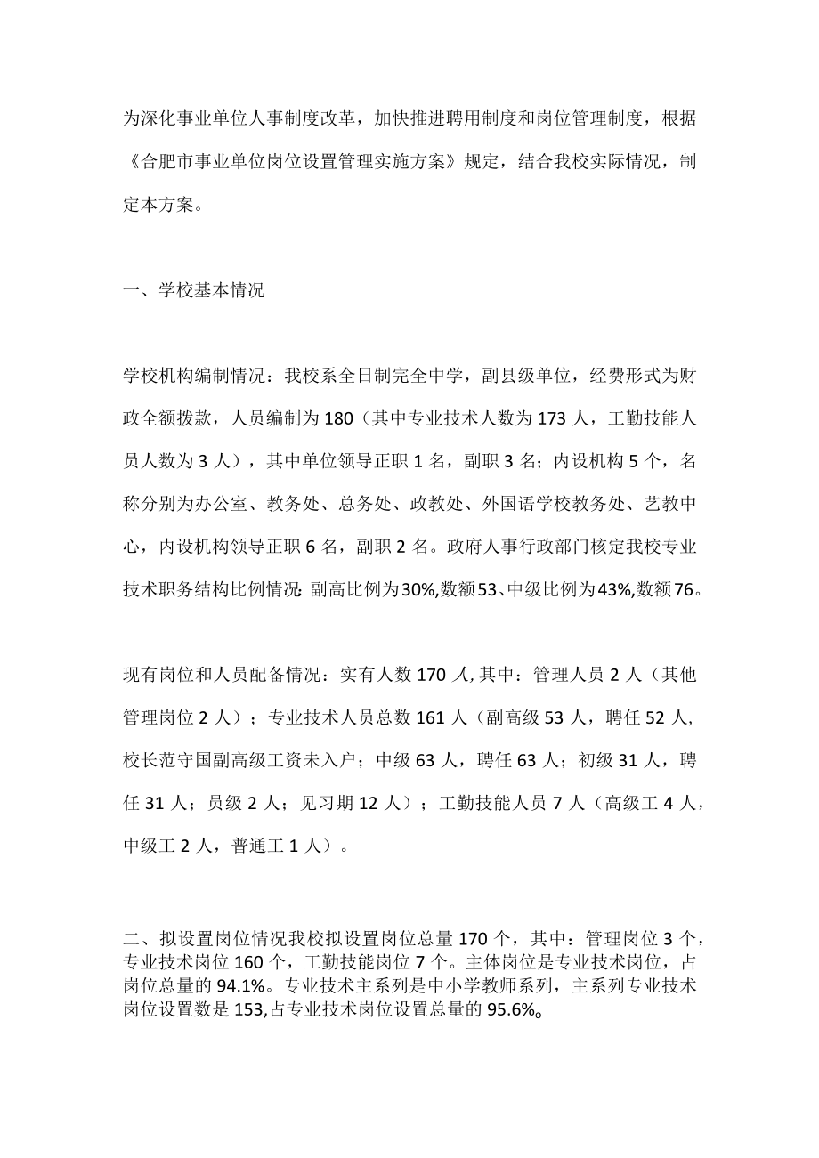 学校岗位设置具体方案.docx_第1页