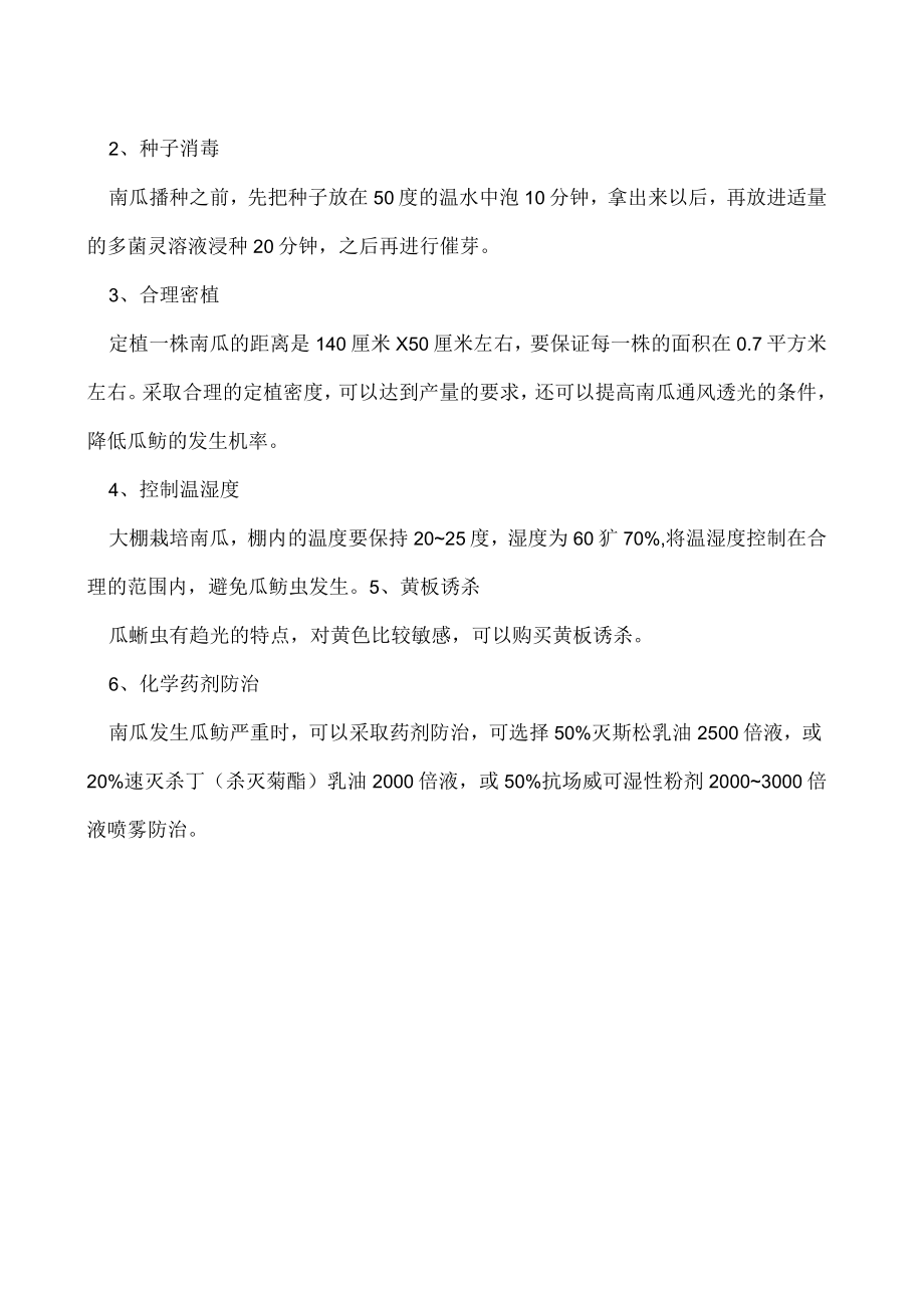 南瓜瓜蚜的危害及预防措施.docx_第2页