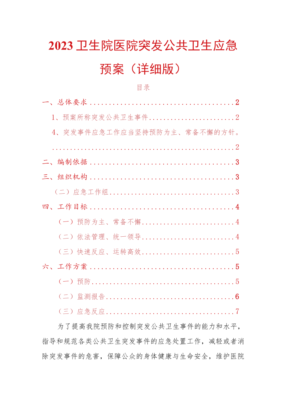 2023卫生院医院突发公共卫生应急预案.docx_第1页