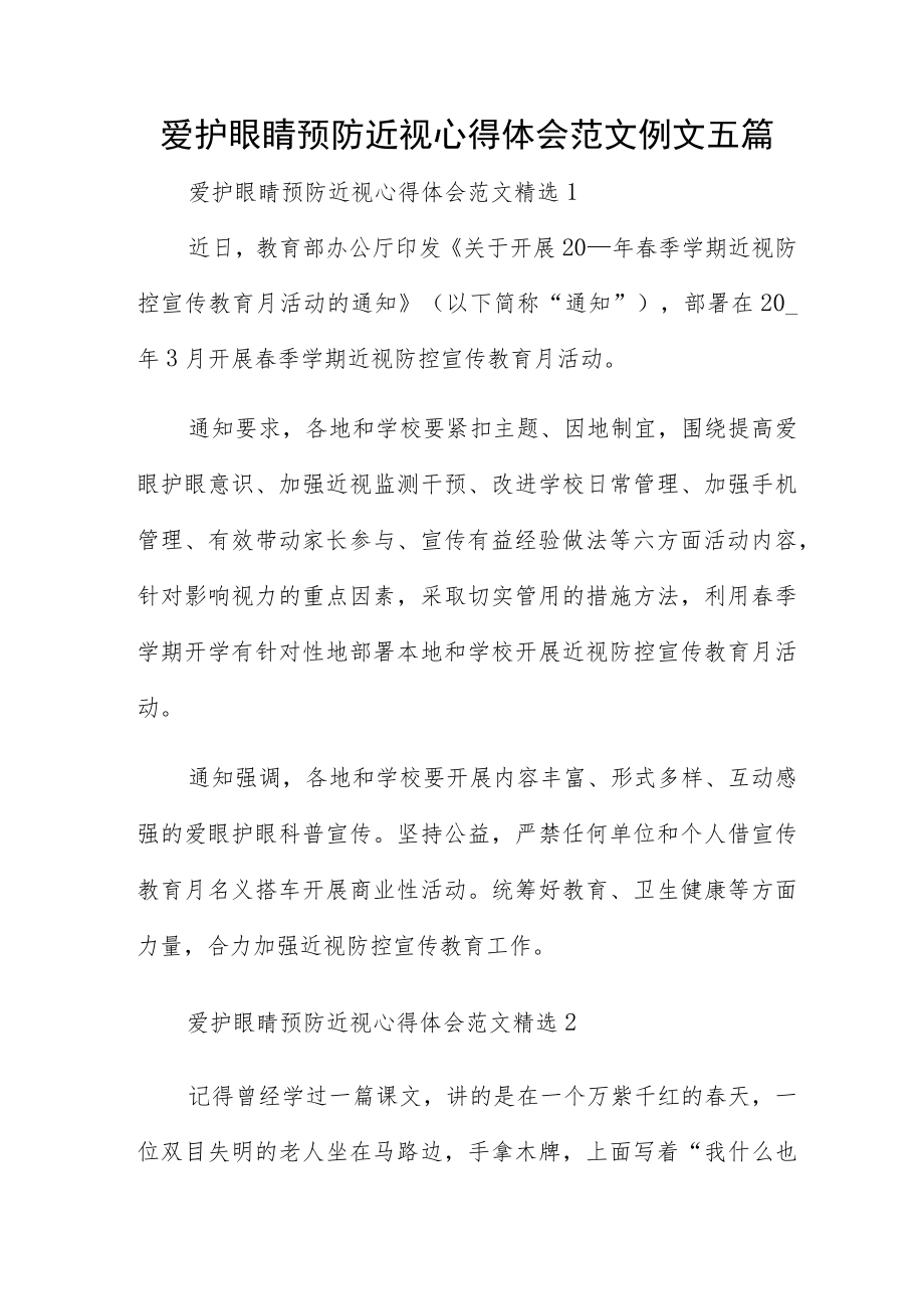 爱护眼睛预防近视心得体会范文例文五篇.docx_第1页