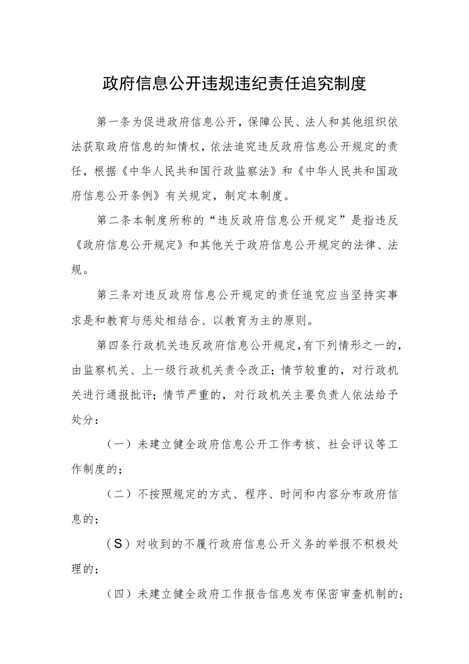 政府信息公开违规违纪责任追究制度.docx_第1页